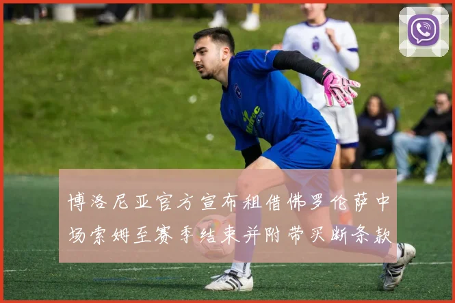 博洛尼亚官方宣布租借佛罗伦萨中场索姆至赛季结束并附带买断条款
