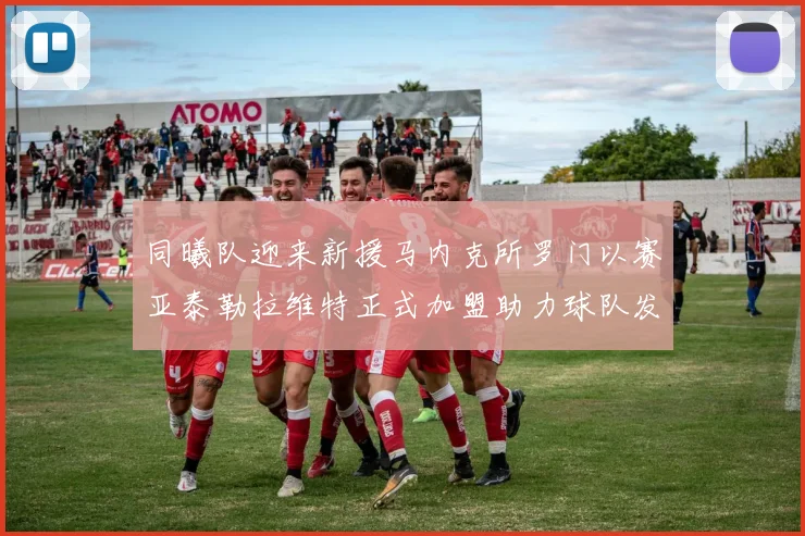 同曦队迎来新援马内克所罗门以赛亚泰勒拉维特正式加盟助力球队发展