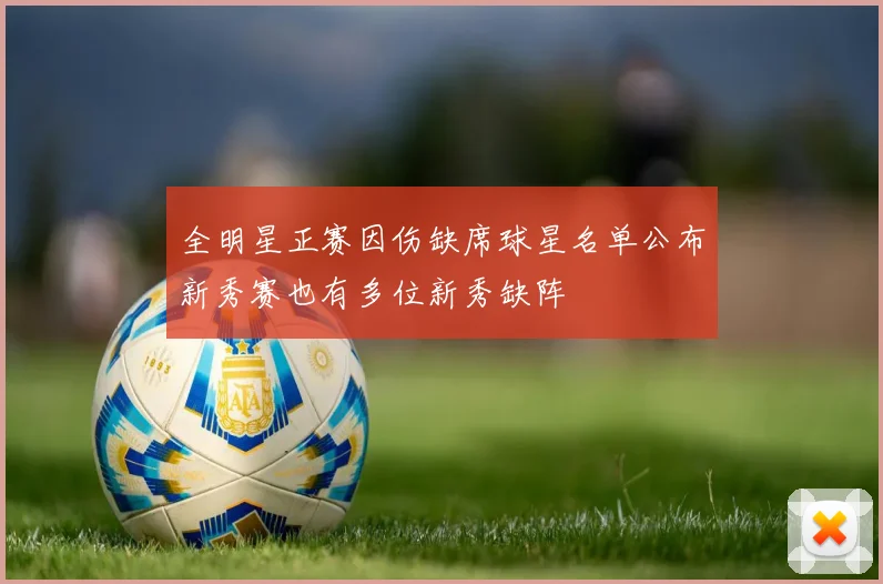 全明星正赛因伤缺席球星名单公布新秀赛也有多位新秀缺阵
