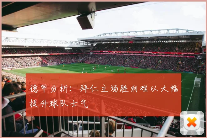 德甲分析：拜仁主场胜利难以大幅提升球队士气