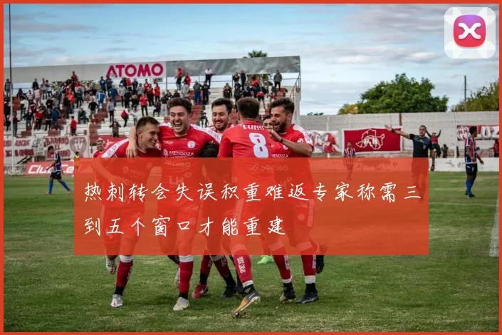 热刺转会失误积重难返专家称需三到五个窗口才能重建