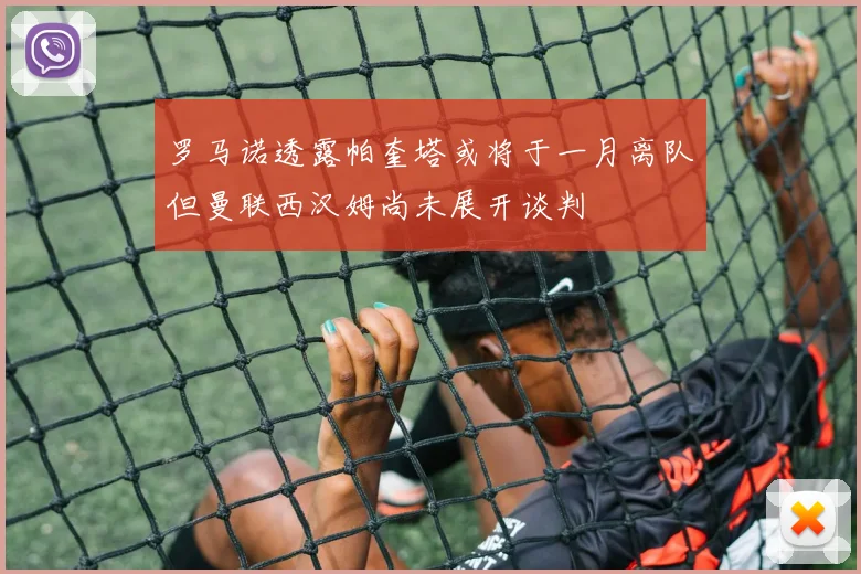 罗马诺透露帕奎塔或将于一月离队但曼联西汉姆尚未展开谈判