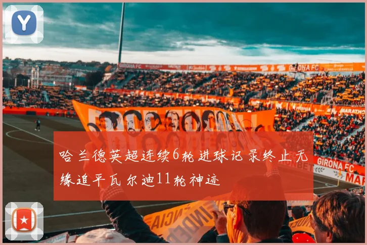 哈兰德英超连续6轮进球记录终止无缘追平瓦尔迪11轮神迹