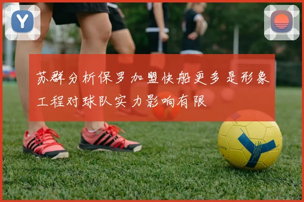 苏群分析保罗加盟快船更多是形象工程对球队实力影响有限