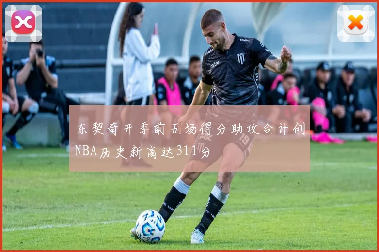 东契奇开季前五场得分助攻合计创NBA历史新高达311分