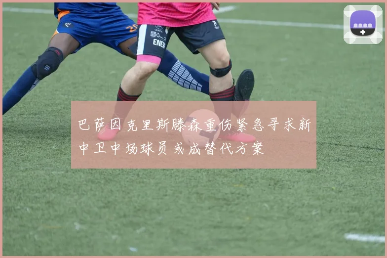 巴萨因克里斯滕森重伤紧急寻求新中卫中场球员或成替代方案