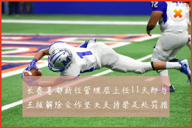 长春喜都新任管理层上任11天即与王栋解除合作坚决支持禁足处罚措施