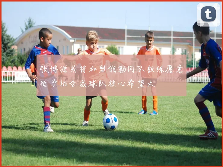 张博源或将加盟俄勒冈队教练愿意给予机会成球队核心希望大